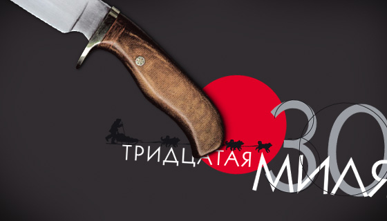 Логотип «30-ая Миля» и стилеобразующие элементы - портфолио дизайн-студии «Артбайт!» Нижний Новгород