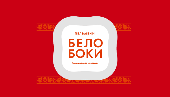 Фирменний стиль для пельменей «Белобоки» - портфолио дизайн-студии «Артбайт!» Нижний Новгород