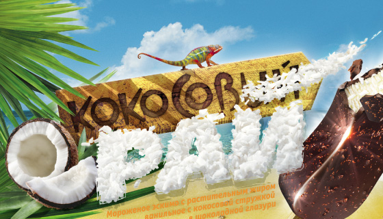 Разработка упаковки для мороженого «Кокосовый рай» - логотип - портфолио бренд-бюро «Артбайт!»