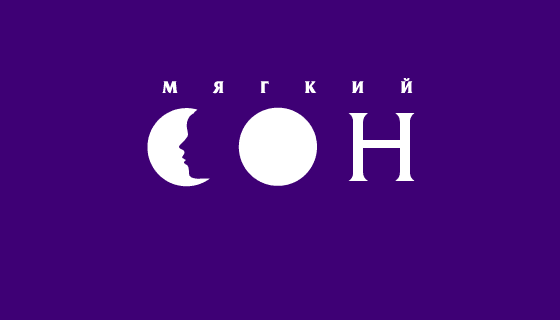 «Мягкий Сон», базовая форма логотипа - портфолио дизайн-студии «Артбайт!» Нижний Новгород