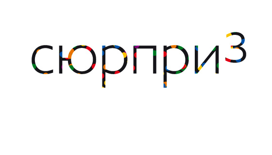 Event-компания «Сюрприз» - логотип - портфолио дизайн-студии «Артбайт!» Нижний Новгород